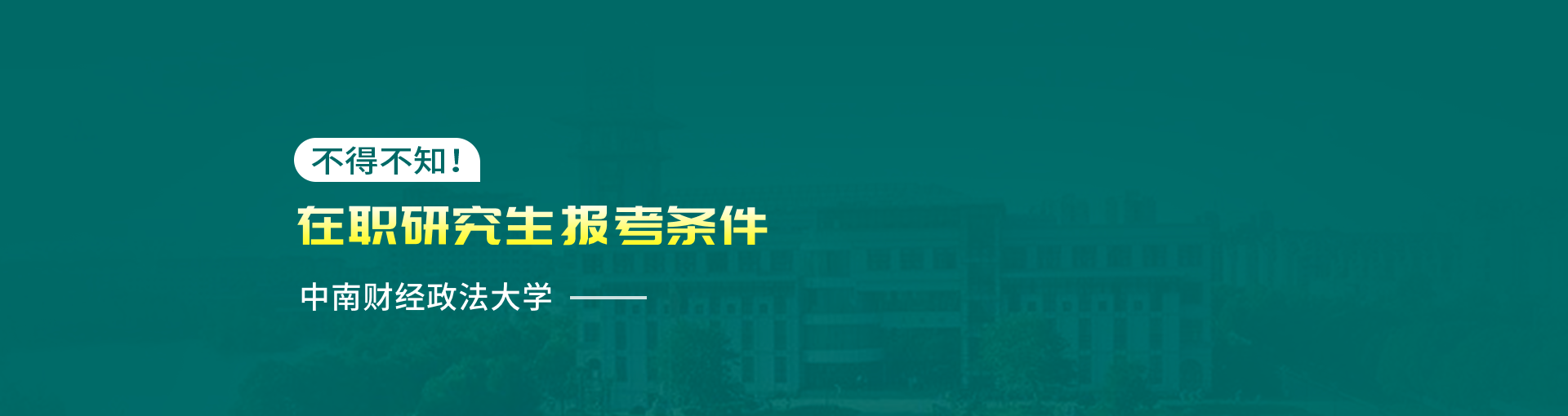 中南财经政法大学在职研究生报考条件是什么？